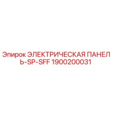 1900200031 ЭЛЕКТРИЧЕСКАЯ ПАНЕЛЬ-SP-SFF Epiroc