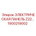 1900219002 ЭЛЕКТРИЧЕСКАЯ ПАНЕЛЬ Z22 Epiroc