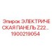 1900219054 ЭЛЕКТРИЧЕСКАЯ ПАНЕЛЬ Z22… Epiroc