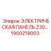 1900219003 ЭЛЕКТРИЧЕСКАЯ ПАНЕЛЬ Z30 Epiroc