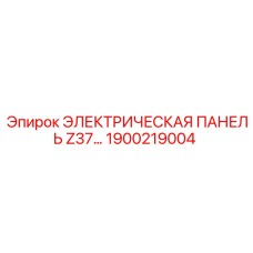 1900219004 ЭЛЕКТРИЧЕСКАЯ ПАНЕЛЬ Z37 Epiroc