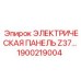1900219004 ЭЛЕКТРИЧЕСКАЯ ПАНЕЛЬ Z37 Epiroc