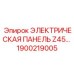 1900219005 ЭЛЕКТРИЧЕСКАЯ ПАНЕЛЬ Z45 Epiroc