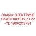 1900203791 ЭЛЕКТРИЧЕСКАЯ ПАНЕЛЬ-ZT22-YD Epiroc