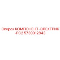 5730012843 КОМПОНЕНТ-ЭЛЕКТРИК-PC2 Epiroc