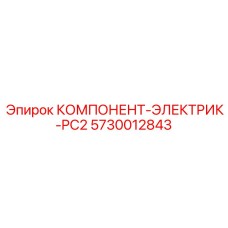 5730012843 КОМПОНЕНТ-ЭЛЕКТРИК-PC2 Epiroc