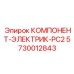 Оригинальный контроллер PC2 производителя Epiroc