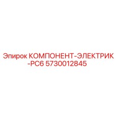 5730012845 КОМПОНЕНТ-ЭЛЕКТРИК-PC6 Epiroc