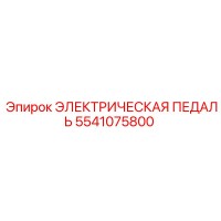 5541075800 ЭЛЕКТРИЧЕСКАЯ ПЕДАЛЬ Epiroc