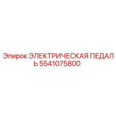 5541075800 ЭЛЕКТРИЧЕСКАЯ ПЕДАЛЬ Epiroc