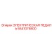 5541075800 ЭЛЕКТРИЧЕСКАЯ ПЕДАЛЬ Epiroc