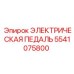 5541075800 ЭЛЕКТРИЧЕСКАЯ ПЕДАЛЬ Epiroc