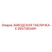 2657283491 ЗАВОДСКАЯ ТАБЛИЧКА-E Epiroc