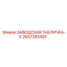 2657283491 ЗАВОДСКАЯ ТАБЛИЧКА-E Epiroc