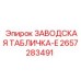 2657283491 ЗАВОДСКАЯ ТАБЛИЧКА-E Epiroc