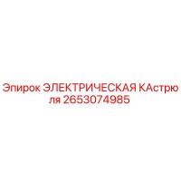 2653074985 ЭЛЕКТРИЧЕСКАЯ КАСТРЮЛЯ Epiroc