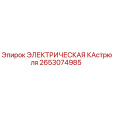 2653074985 ЭЛЕКТРИЧЕСКАЯ КАСТРЮЛЯ Epiroc
