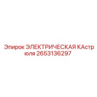 2653136297 ЭЛЕКТРИЧЕСКАЯ КАСТРЮЛЯ Epiroc