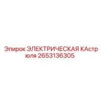 2653136305 ЭЛЕКТРИЧЕСКАЯ КАСТРЮЛЯ Epiroc