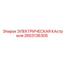 2653136305 ЭЛЕКТРИЧЕСКАЯ КАСТРЮЛЯ Epiroc