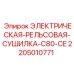 Оригинальная рельсовая сушилка для буровых штанг 2205010771 от Epiroc