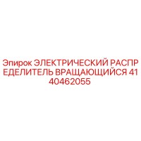 4140462055 ЭЛЕКТРИЧЕСКИЙ РАСПРЕДЕЛИТЕЛЬ ВРАЩАЮЩИЙСЯ Epiroc