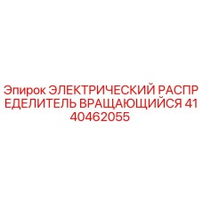 4140462055 ЭЛЕКТРИЧЕСКИЙ РАСПРЕДЕЛИТЕЛЬ ВРАЩАЮЩИЙСЯ Epiroc