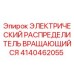 Оригинальный распределитель Epiroc 4140462055 для бурового оборудования