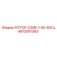 4812051363 РОТОР-230В-1-50-60Гц Epiroc