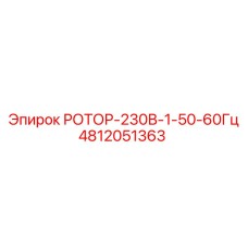 Ротор 4812051363 Epiroc с частотным преобразователем 50-60Гц