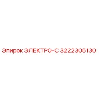 3222305130 ЭЛЕКТРО-С Epiroc