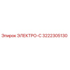 3222305130 ЭЛЕКТРО-С Epiroc