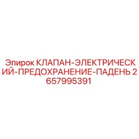 2657995391 КЛАПАН-ЭЛЕКТРИЧЕСКИЙ-ПРЕДОХРАНЕНИЕ-ПАДЕНЬ Epiroc