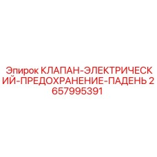 Оригинальный электроклапан арт.2657995391 для защиты от падения давления