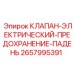 Оригинальный электроклапан арт.2657995391 для защиты от падения давления