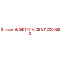 5112000520 ЭЛЕКТРИК-СЕ Epiroc