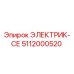 5112000520 ЭЛЕКТРИК-СЕ Epiroc