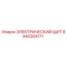 8440304171 ЭЛЕКТРИЧЕСКИЙ ЩИТ Epiroc