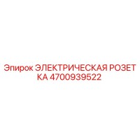 4700939522 ЭЛЕКТРИЧЕСКАЯ РОЗЕТКА Epiroc