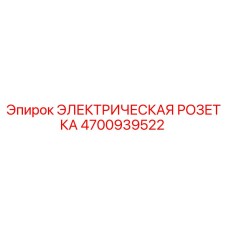 4700939522 ЭЛЕКТРИЧЕСКАЯ РОЗЕТКА Epiroc