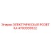 4700939522 ЭЛЕКТРИЧЕСКАЯ РОЗЕТКА Epiroc
