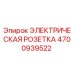 4700939522 ЭЛЕКТРИЧЕСКАЯ РОЗЕТКА Epiroc