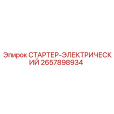 2657898934 СТАРТЕР-ЭЛЕКТРИЧЕСКИЙ Epiroc