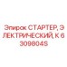 6309804S СТАРТЕР, ЭЛЕКТРИЧЕСКИЙ, К Epiroc