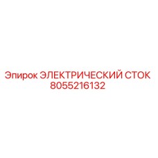 8055216132 ЭЛЕКТРИЧЕСКИЙ СТОК Epiroc