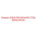 8055216132 ЭЛЕКТРИЧЕСКИЙ СТОК Epiroc