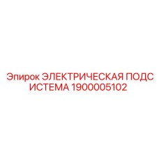 1900005102 ЭЛЕКТРИЧЕСКАЯ ПОДСИСТЕМА Epiroc