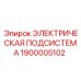 1900005102 ЭЛЕКТРИЧЕСКАЯ ПОДСИСТЕМА Epiroc