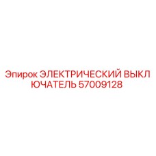 57009128 ЭЛЕКТРИЧЕСКИЙ ВЫКЛЮЧАТЕЛЬ Epiroc
