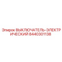 8440301138 ВЫКЛЮЧАТЕЛЬ-ЭЛЕКТРИЧЕСКИЙ (Epiroc)